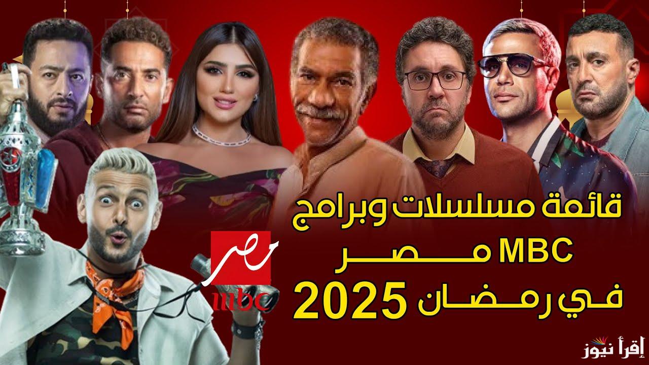 قائمة مسلسلات رمضان 2025 علي قناة mbc ابرزهم العتاولة 2 وفهد البطل