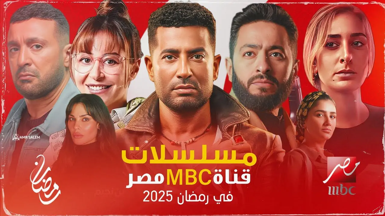 قائمة مسلسلات وبرامج رمضان 2025 علي قنوات MBC .. قائمة بأقوي الاعمال والنجوم المشاركين
