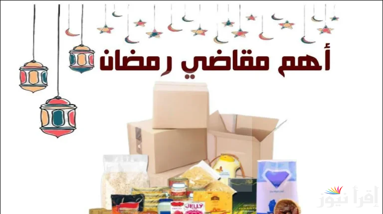 التوفير هل هلاله.. قائمة مقاضي رمضان الأساسية 2025/1446 وتجهيزات الشهر المبارك
