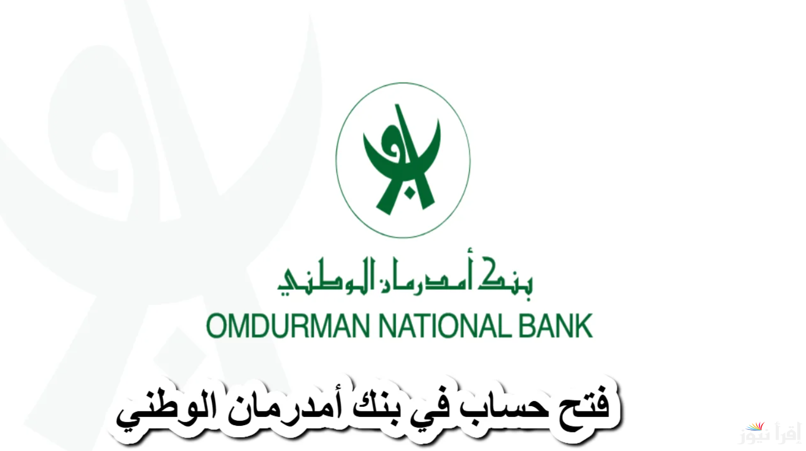 “داخل وخارج السودان” رابط فتح حساب بنك أمدرمان الوطني 2025 onb-sd.com بأسهل الخطوات والشروط