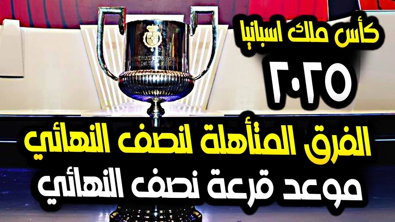 لحظات حبس الأنفاس .. دقائق على إعلان نتائج قرعة نصف نهائي كاس ملك اسبانيا 2025