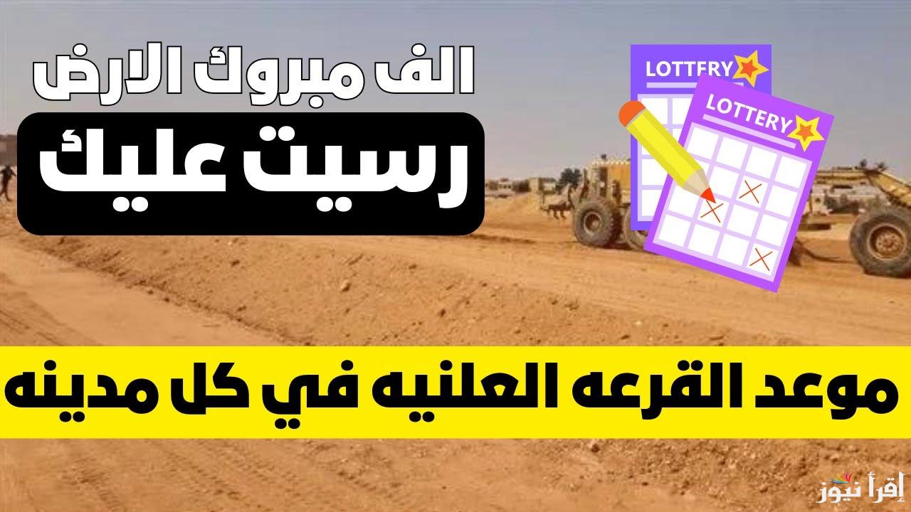 شوف اسمك اتقبل .. رابط الاستعلام عن قرعة اراضي مسكن 2025 مدينة بدر وبرج العرب الجديدة عبر موقع newcities.gov.eg