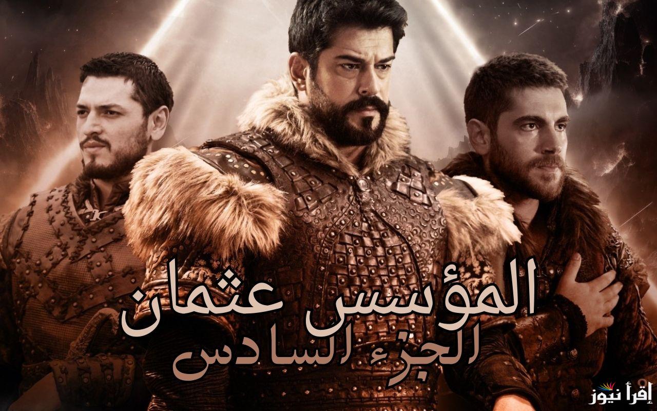 هل بالا عرفت الحقيقة كاملة؟… قصة عشق مسلسل المؤسس عثمان الحلقة 182 kuruluş osman الموسم السادس والقنوات الناقلة