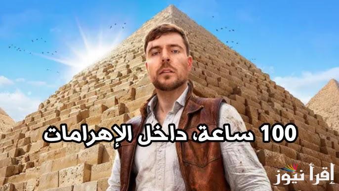 “Mr Beast ” بعد تصدره الترند ملايين المشاهدات لفيديو مستر بيست «قضيت 100 ساعة داخل الأهرامات» ايه الحكاية بالتفصيل