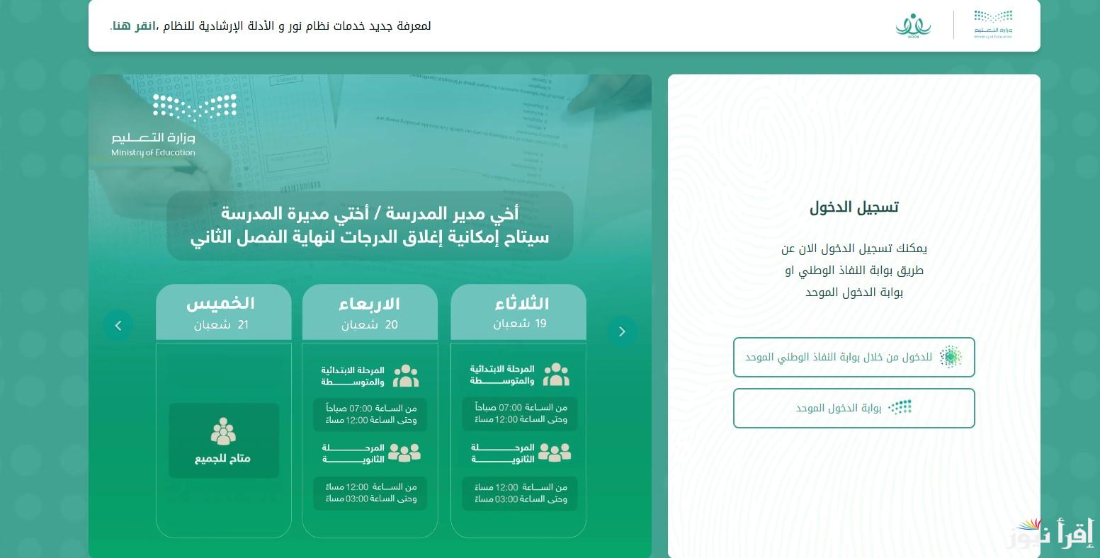رابط noor.moe.gov.sa نتائج نظام نور 1446 الفصل الثاني وخطوات الاستعلام عنها
