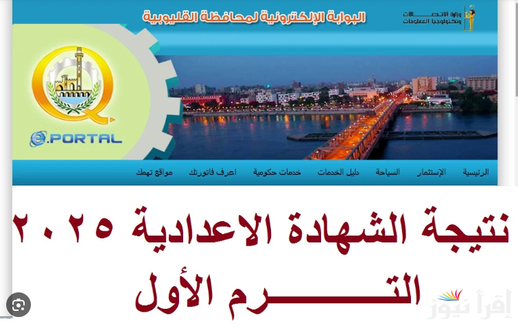 نتيجتك في ايدك.. نتيجة الشهادة الإعدادية الترم الأول 2025 محافظة القليوبية عبر الرابط natiga.qalubiaedu.org