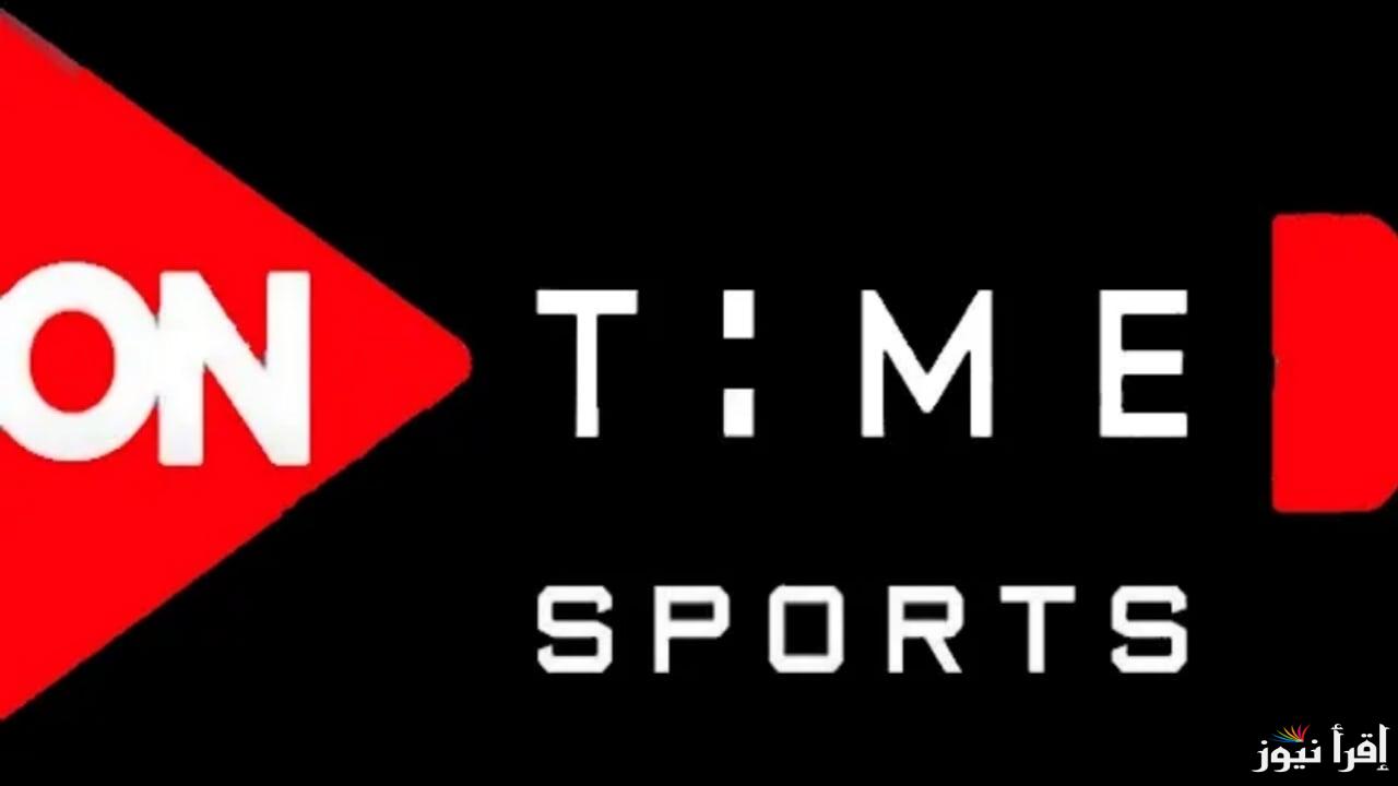 ON Time.. تردد قناة أون تايم سبورت الناقلة مباراة الأهلي والزمالك بجودة عالية HD وبدون تقطيع