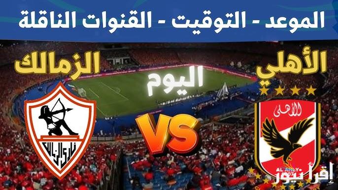 قناة مجانية تنقل مباراة الأهلي الزمالك اليوم في الدوري المصري الممتاز