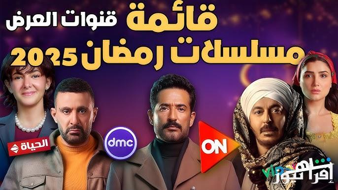 ” رمضان يجمعنا ” قنوات نقل مسلسلات رمضان 2025 كوميدي ورومانسي وشعبي