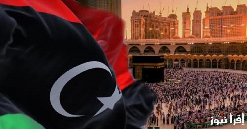 الآن.. رابط نتائج أسماء الفائزين في قرعة الحج 2025 ليبيا جميع المناطق كاملة عبر منصة حجاج ” hajjaj hajj.gov.ly ”