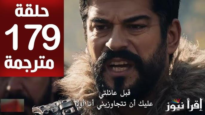 عثمان حلقه 179 .. مسلسل قيامة عثمان المؤسس الحلقة 179 Kurulus Osman علي قناة الفجر الجزائرية وATV