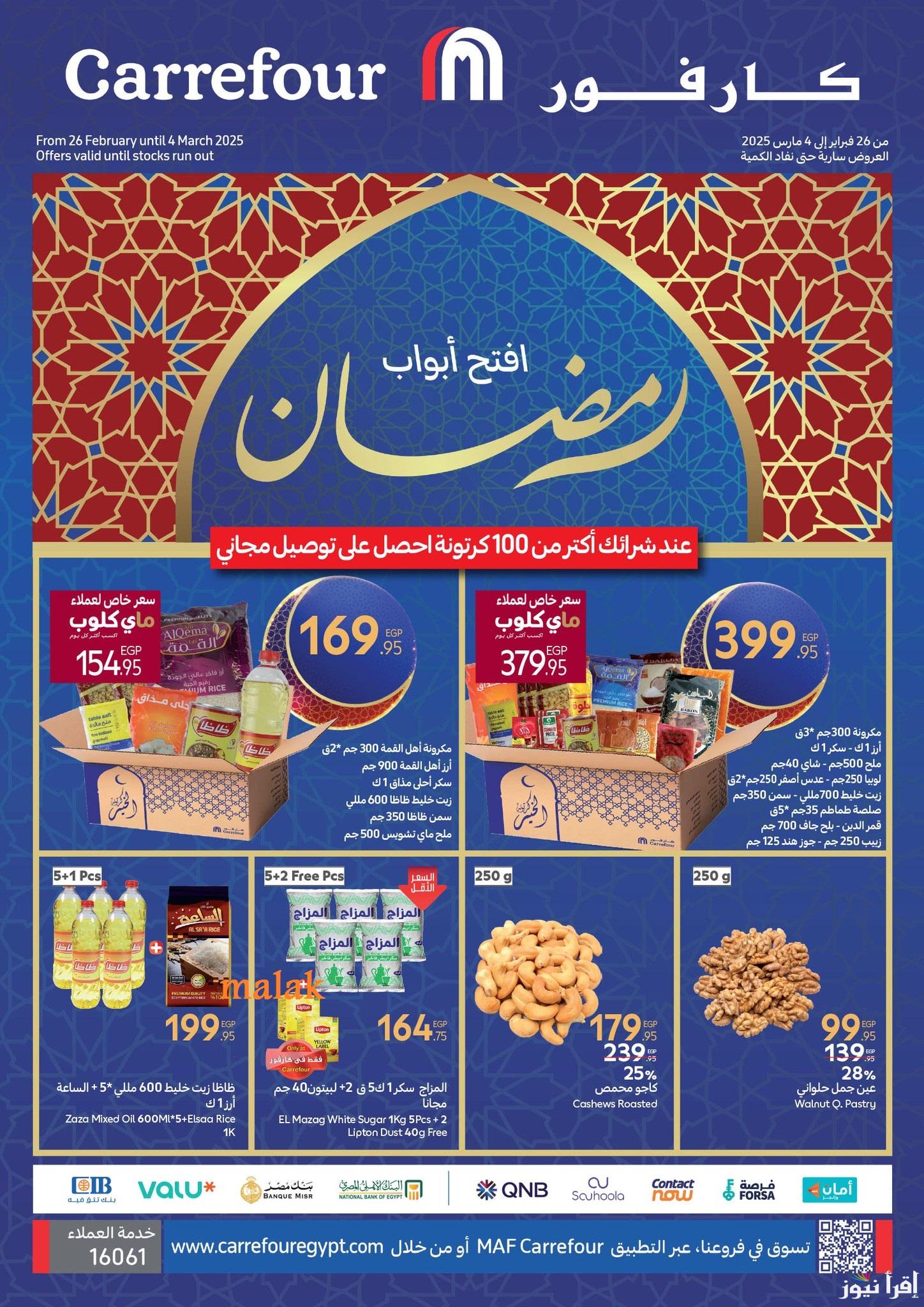 “اسعار زمان رجعت” عروض كارفور اليوم 27 فبراير إلى 2 مارس 2055 وخصومات تصل حتى 30%