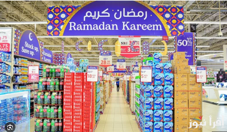 رمضان احلي مع الخصومات|| اقوي عروض كارفور في رمضان 2025 علي الياميش، السلع الغذائية، كراتين رمضان