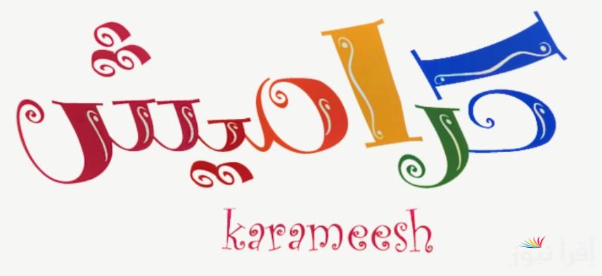 تردد قناة كراميش الجديد 2025 karameesh علي جميع الأقمار الصناعية وأهم الخطوات لتثبيتها علي جهازك بسهولة