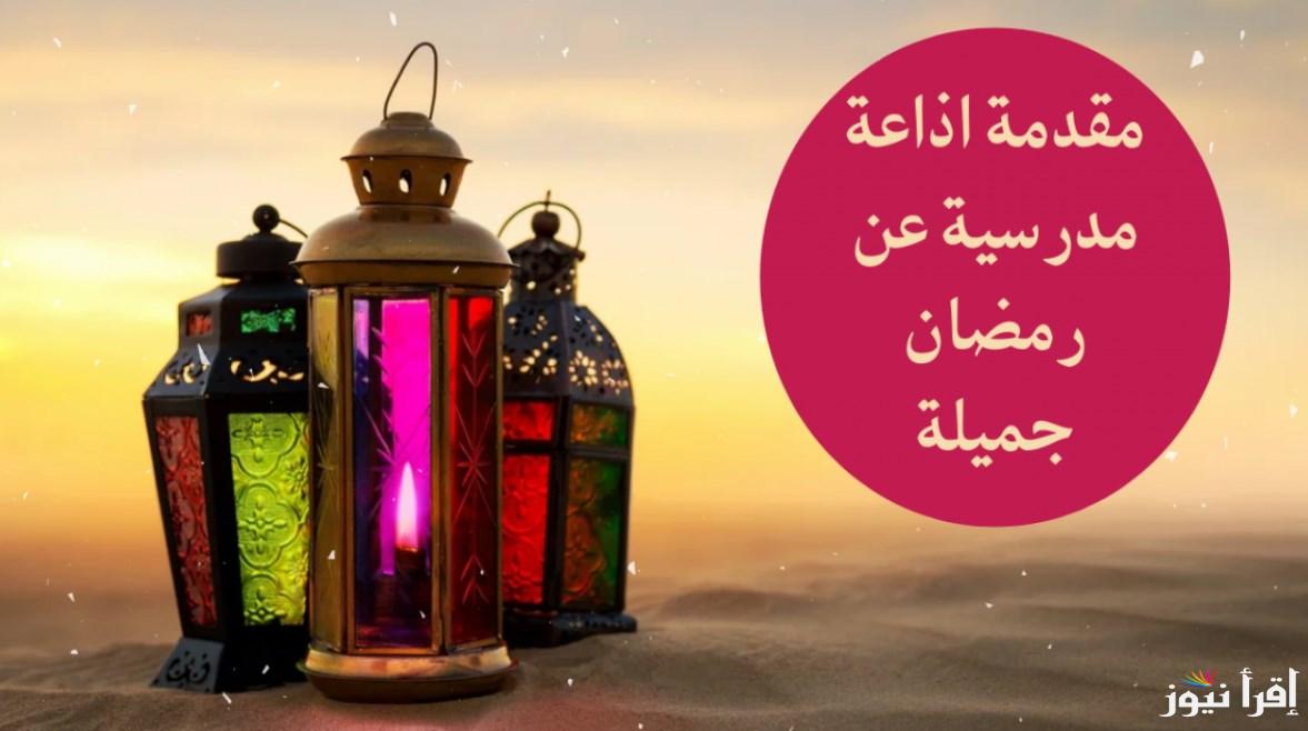 كلمة عن استقبال شهر رمضان 2025 للإذاعة المدرسية.. عبارات وحكم تفيض بالنصائح