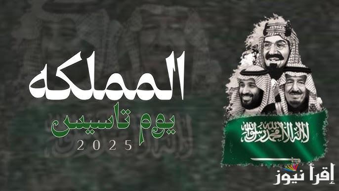 “سنة جديدة سعيدة يا مملكتي العزيزة” كلمة عن يوم التأسيس السعودي 1446 واجمل عبارات وصور التهنئة