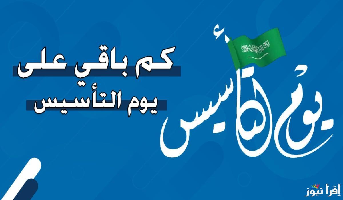 كم باقي على إجازة يوم التأسيس 2025-1446 و أهم مظاهر الاحتفال به