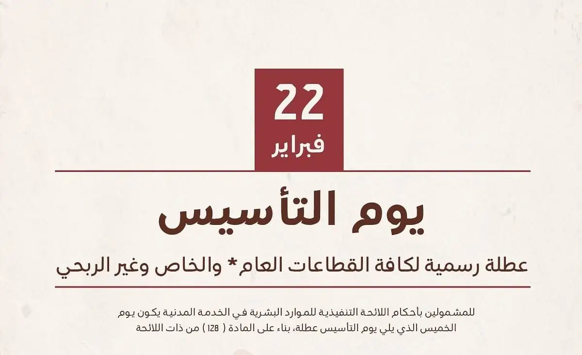 وزارة الموارد البشرية تحدد كم عدد ايام اجازة يوم التاسيس .. وكيف تستعد للاحتفال بيوم الوطن؟