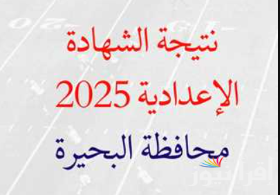 الأن .. كنترول الاعدادية البحيرة نتيجة الشهادة الاعدادية 2025 وطريقة الاستعلام بالاسم ورقم الجلوس عبر موقع الوزارة الرسمي