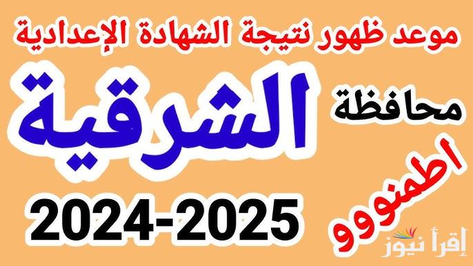 عــــــاجل.. كنترول نتيجة 3 اعدادي محافظة الشرقية 2025 الفصل الدراسي الاول بالاسم ورقم الجلوس عبر natega4dk.net