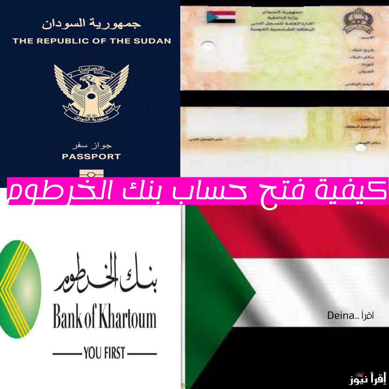 كيف افتح حساب بنك الخرطوم دون ذهاب إلى البنك؟؟ اعرف خطوات فتح حساب بنك الخرطوم الكترونيا bank khartoum