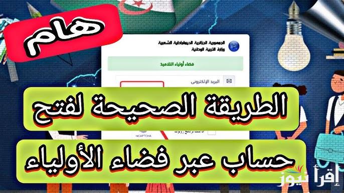 متاح الأن| رابط التسجيل في فضاء الأولياء بالجزائر 2025 awlyaa.education.dz وأبرز الشروط المطلوبة