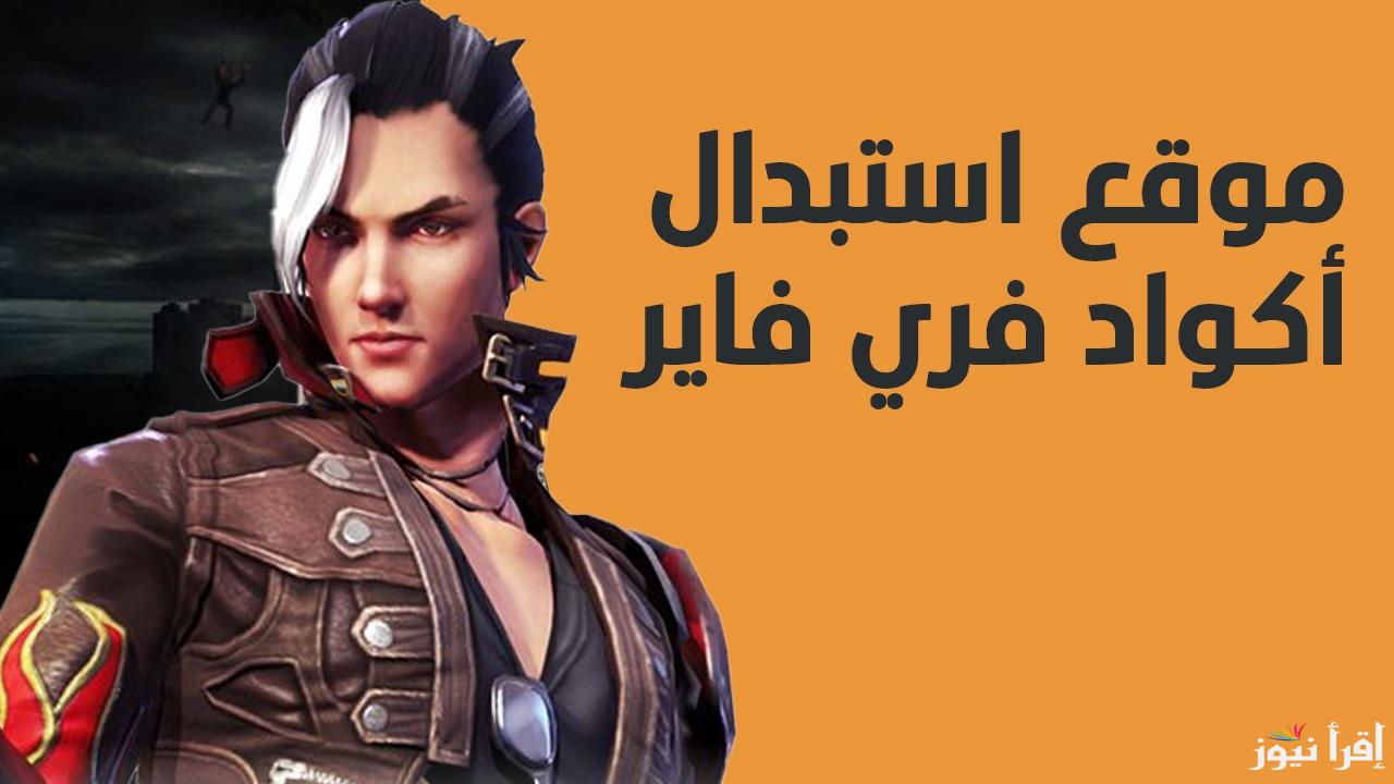 هدايا ومكافآت .. كيفية استبدال اكواد فري فاير 2025 عبر موقع جارينا الرسمي reward.ff.garena
