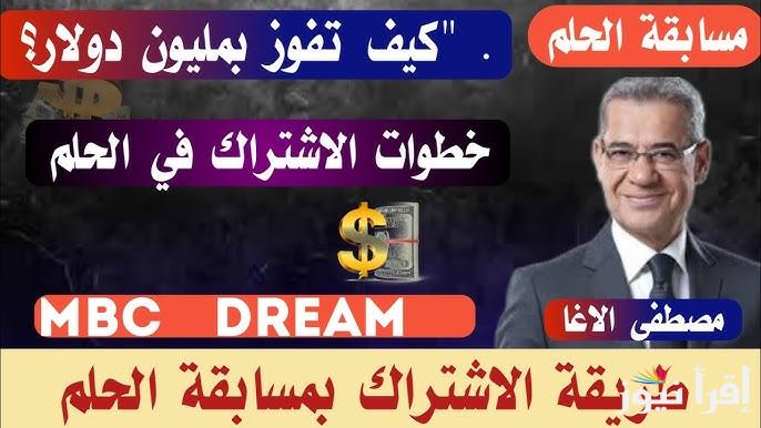 ارسل رسالة حلم واستلم مليون دولار | كيفية الاشتراك في مسابقة الحلم 2025 بجميع الدول العربية