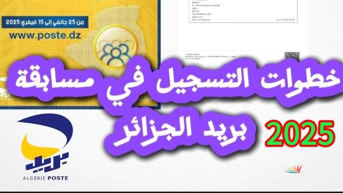 من هنا.. كيفية التسجيل في مسابقة توظيف بريد الجزائر 2025 وأبرز الشروط المطلوبة