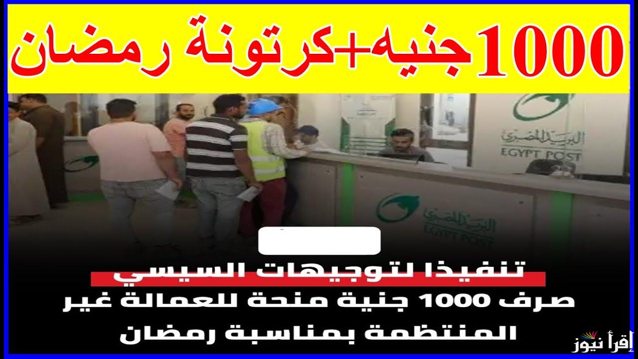 تعرف عليها الآن.. كيفية التسجيل في منحة رمضان 2025 للعمالة غير المنتظمة والحصول علي 1000 جنيه