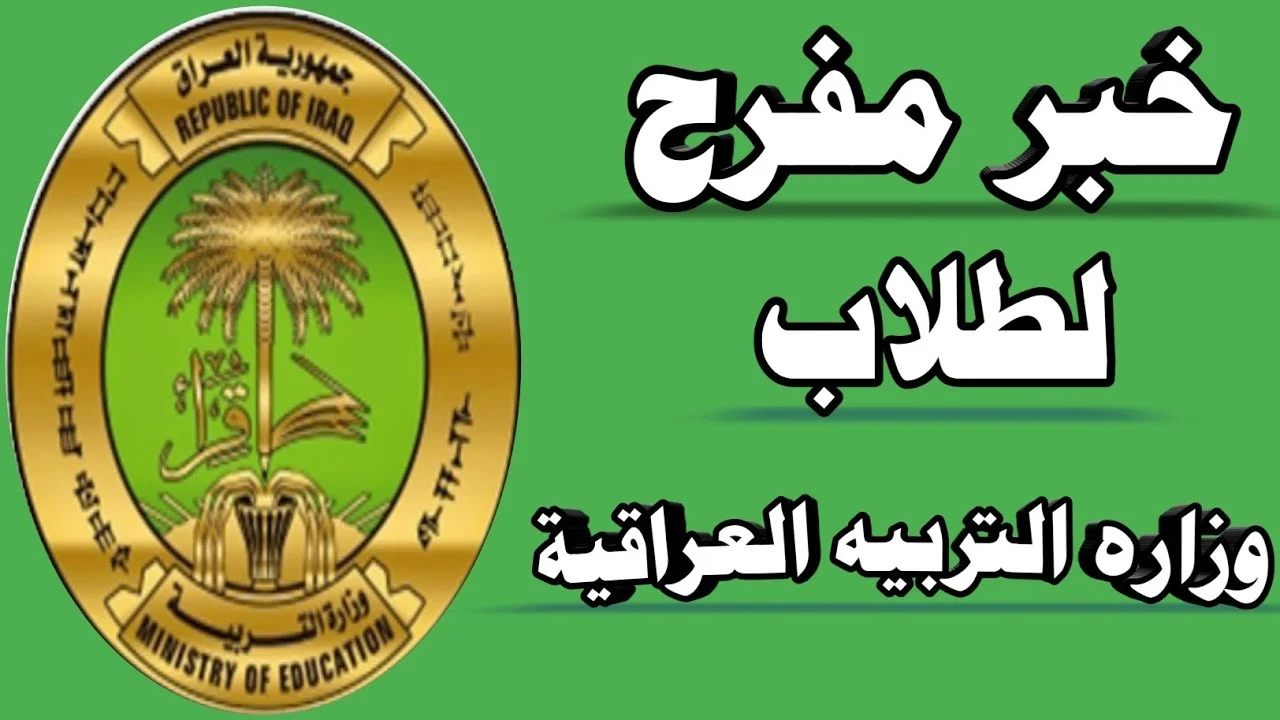 فرصة ثمينة.. منحة الطلبة وزارة التربية العراقية 2025 دعم مستمر لمسيرة التعليم