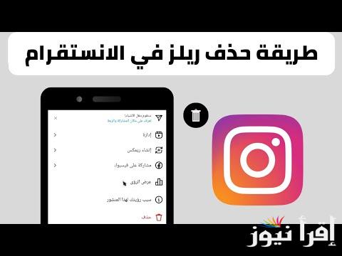 حافظ علي اولادك.. كيفية حذف ريلز على انستغرام 2025 بأسهل الخطوات