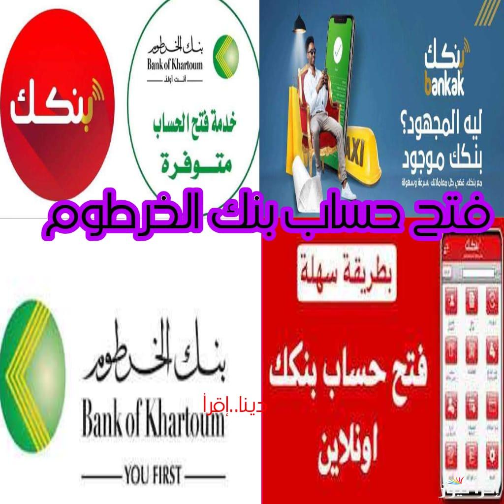 BANK ELKHARTOUM بنك الخرطوم… كيفية فتح حساب بنك الخرطوم دون الذهاب للبنك والشروط المطلوبة