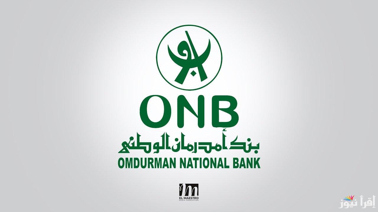بأسهل طريقة…كيفية فتح حساب بنك امدرمان الوطني 2025 عبر الموقع الرسمي onb-sd.com واهم الشروط المطلوبة