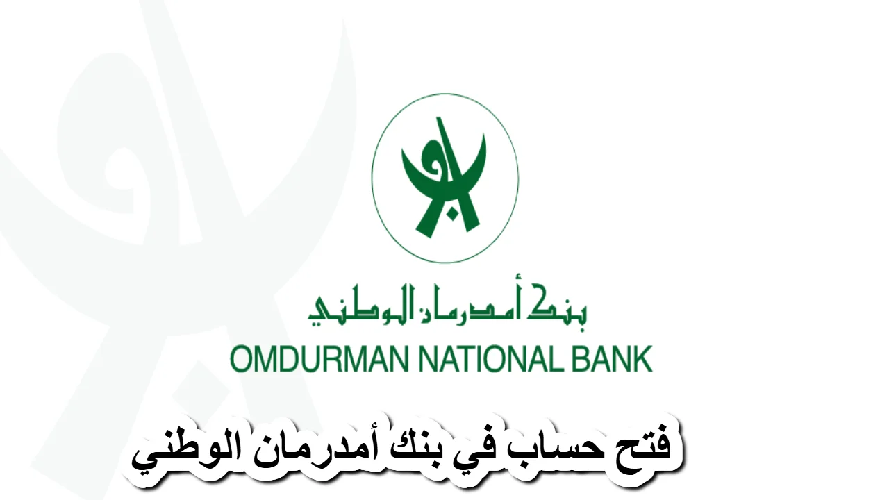 لينك رسمي وسريع .. طريقة فتح حساب بنك أم درمان الوطني 2025 أونلاين عبر أوكاش onb-sd بالشروط المطلوبة
