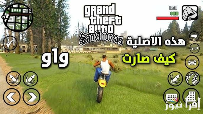 APK خطوات تحميل لعبة Gta San Andreas الأصلية 2025 جاتا سان اندرياس ومميزات اللاعبة الجديدة
