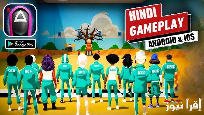 طريقة تنزيل لعبة Squid Game: Unleashed لعبة الحبار 2025 اخر اصدار apk مجانا للايفون والاندرويد