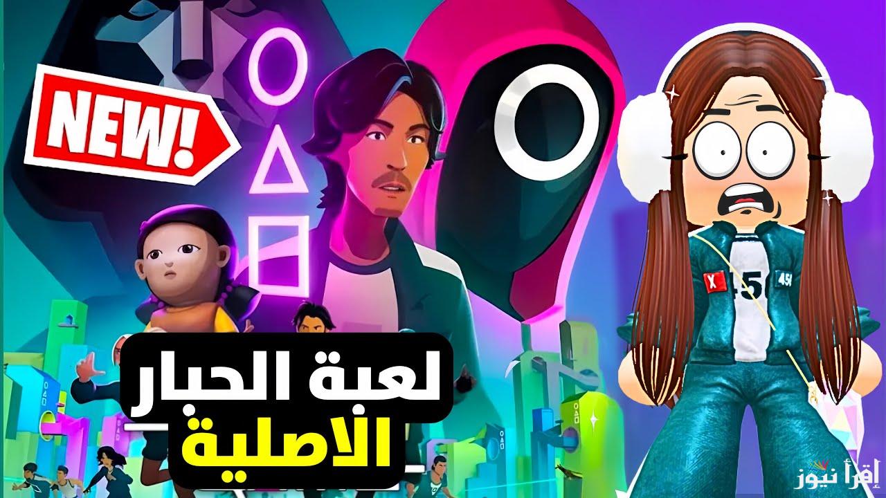 الأصدار الجديد APK .. طريقة تنزيل لعبة الحبار Squid Game Unleashed التحديث الاخير 2025 علي جميع الهواتف الأندوريد والايفون