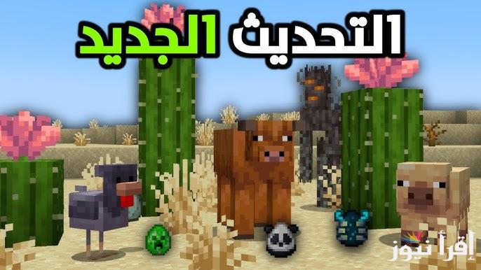 التحديث الجديد apk .. خطوات تحميل لعبة ماين كرافت اخر اصدار 2025 Minecraft مجانا بكل سهولة وبواقعية متناهية