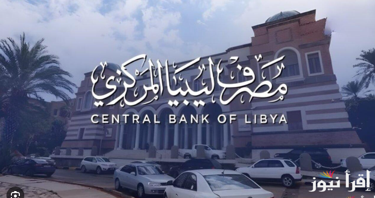 “احجز 4 آلاف اخضر”.. رابط منظومة حجز الدولار من مصرف ليبيا المركزي 2025 والشروط المطلوبة