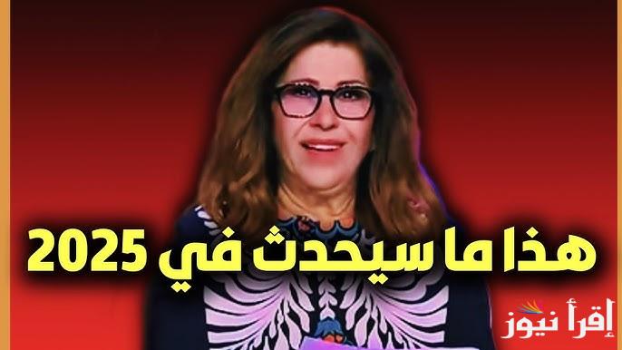 توقعات ليلى عبد اللطيف الأخيرة 2025 || تُفجر مفاجأة للعرب بحرب عالمية ثالثة