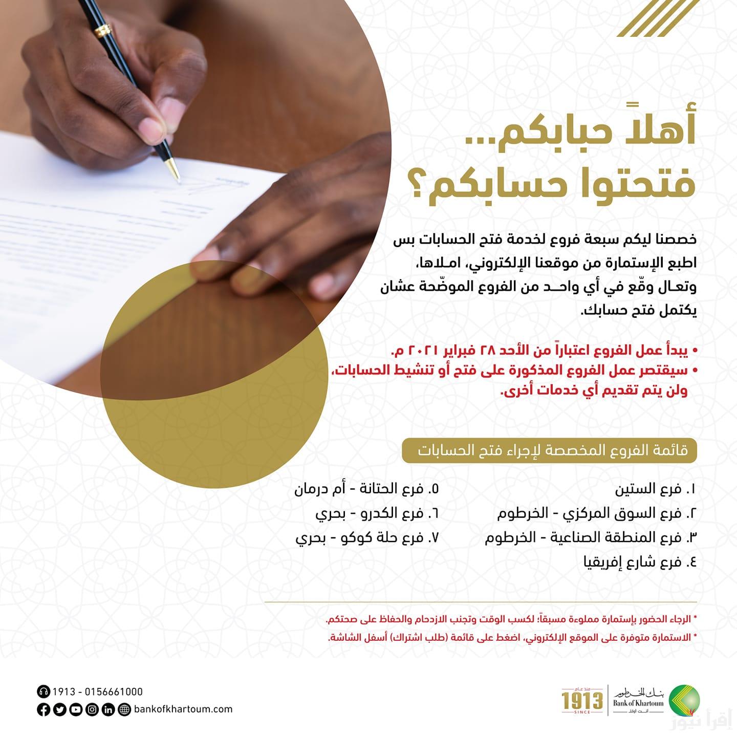بنكك معاك في كل وقت Online .. طريقة فتح حساب بنك الخرطوم بالرقم الوطني 2025 اونلاين E-account Bank of Khartoum والشروط المطلوبة