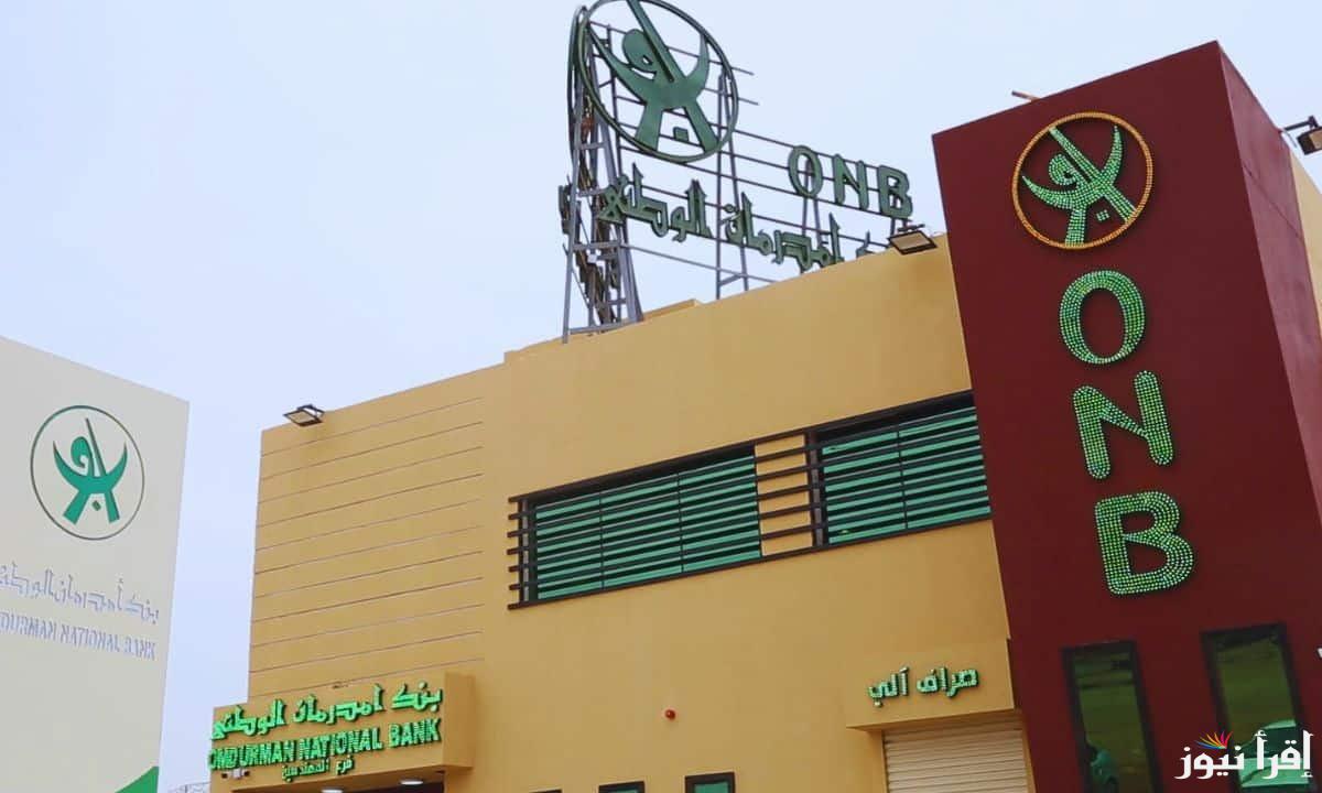الأن يا زوول Online .. رابط فتح حساب في بنك امدرمان الوطني اون لاين 2025 بالرقم الوطني www.onb-sd.com والشروط المعلنة