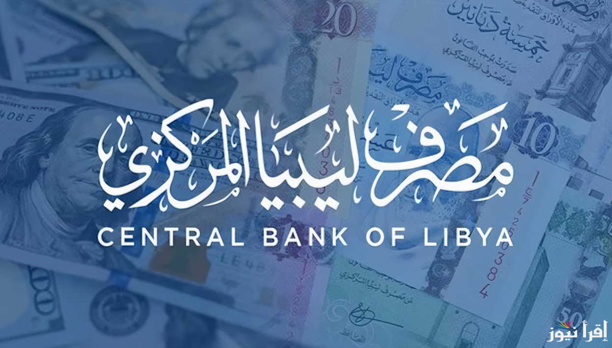 “4000 دولار” لينك منظومة الأغراض الشخصية 2025 مصرف ليبيا المركزي و أهم الشروط المطلوبة للحجز