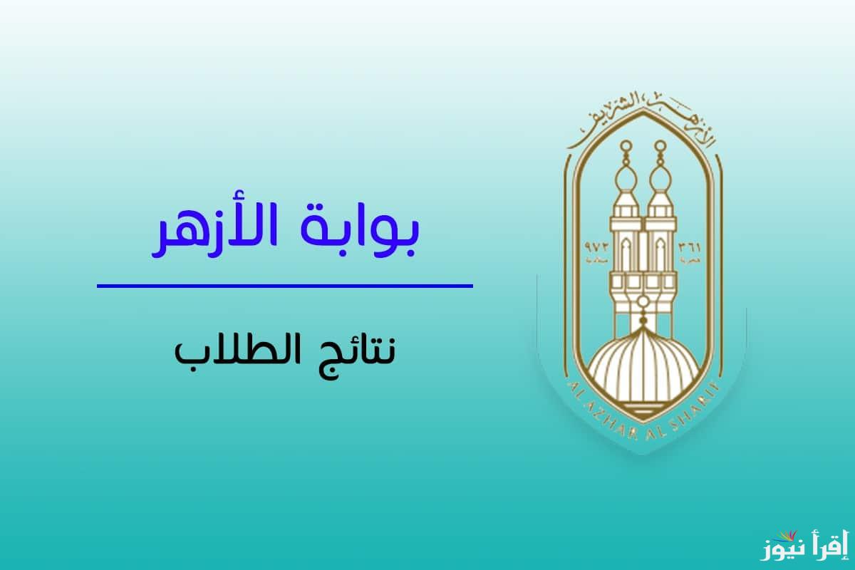 متاح الآن .. لينك نتيجه الشهاده الابتدائيه والاعداديه الازهريه 2025 عبر بوابة الأزهر الإلكترونية
