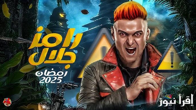 رامز ليفيل الوحش| ما هو اسم برنامج رامز جلال في رمضان 2025 وقائمة الضحايا الجدد