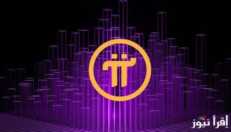 “ارتفاع pi network” ما هو سعر عملة pi network بالدولار اليوم السبت 15 فبراير 2025