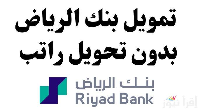 ما هي شروط الحصول على قرض شخصي من بنك الرياض؟ للقطاع الحكومي والخاص