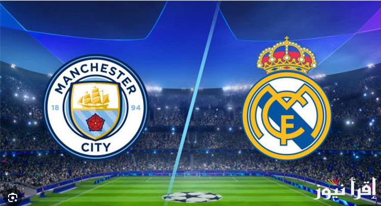 ” المواجهة النارية” تشكيلة ريال مدريد ومانشستر سيتي اليوم دوري الابطال أوروبا 2025 والقنوات الناقلة