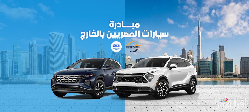 مبادرة سيارات المصريين بالخارج 2025 شرح سداد الودائع الخاصة بالمصريين المغتربين